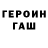 Героин Heroin D_G