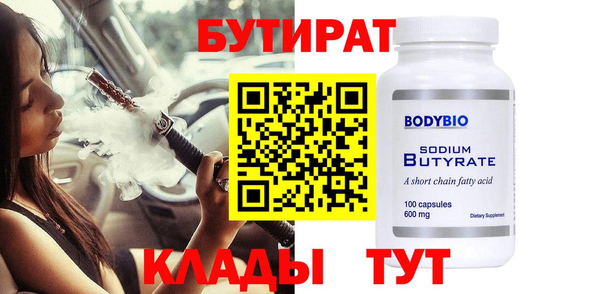 Тутаев  БУТИРАТ бутандиол  Вход с VPN 