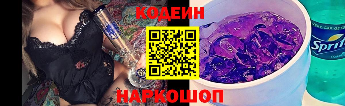 Кодеиновый сироп Lean Purple Drank  Вход с VPN  Тутаев  Кодеиновый сироп Lean Purple Drank 